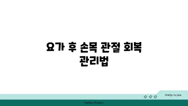 손목 관절 건강을 위한 핫 요가 루틴