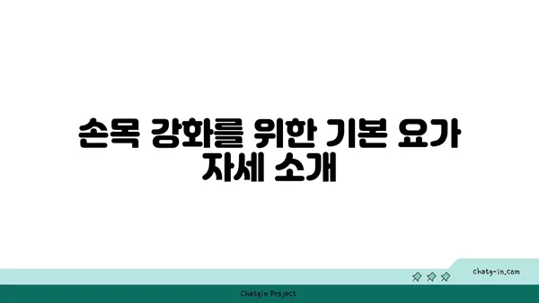손목 부상 예방을 위한 요가 자세
