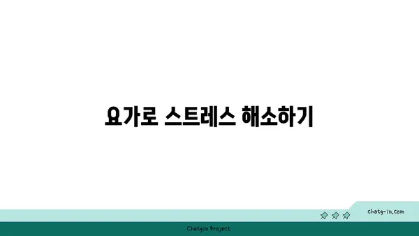 무릎 통증 완화에 좋은 요가 명상법
