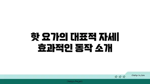 핫 요가란 무엇인가? 고온에서의 요가 수련