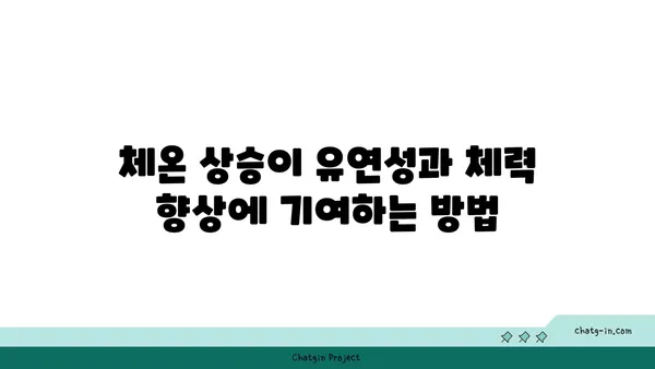 핫 요가와 그 독특한 환경의 장점