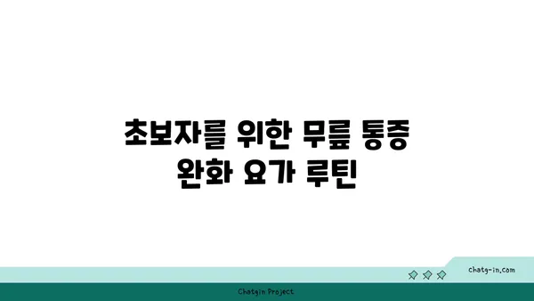 무릎 통증 완화 요가 자세 추천