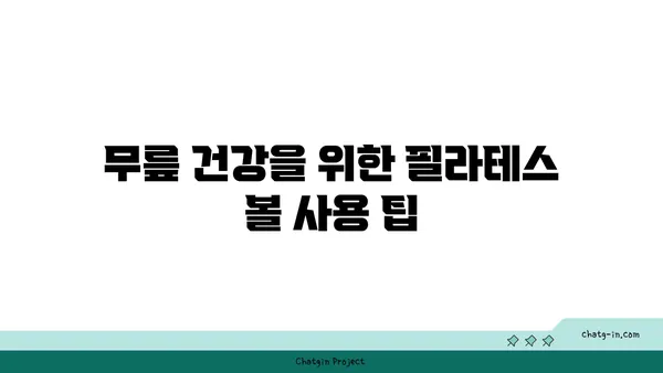 무릎 건강을 위한 요가 도구 활용법 추천