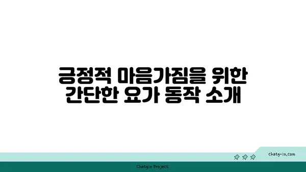 노인을 위한 긍정적 마음가짐을 위한 요가 수련법