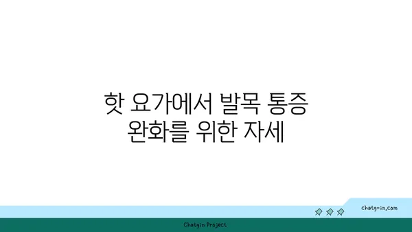 발목 통증 완화를 위한 핫 요가 스트레칭