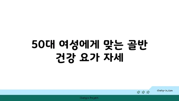 50대 여성의 골반 건강을 위한 요가