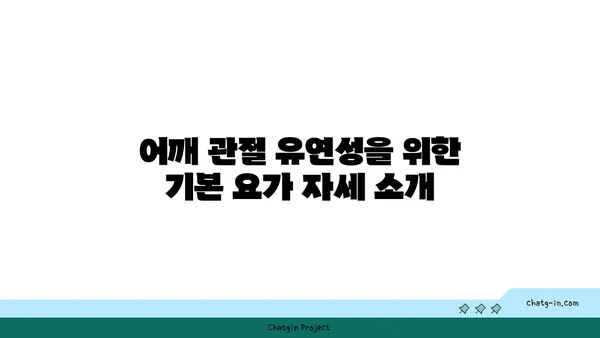 어깨 관절 유연성을 높이는 요가 스트레칭