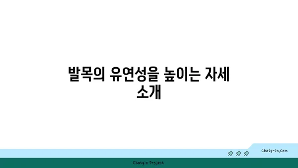 발목 부상을 방지하는 빈야사 요가 루틴
