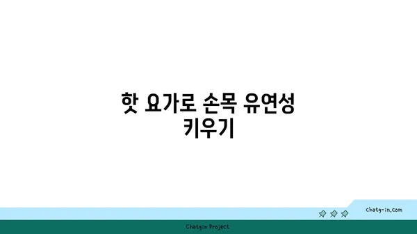 손목 건강을 위한 핫 요가 스트레칭 추천