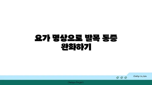 발목 관절 보호를 위한 요가 명상법 추천