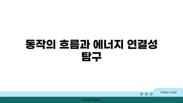 만다라 요가와 동작의 원형 흐름 이해하기