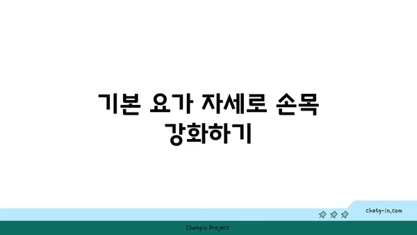손목 건강을 위한 요가 자세 가이드