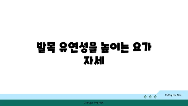 발목 근육 강화를 위한 빈야사 요가 동작