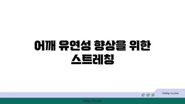 어깨 부상을 예방하는 요가 스트레칭