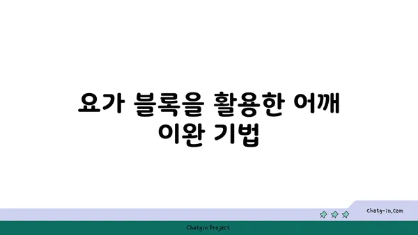 어깨 통증 예방을 위한 요가 도구 사용법
