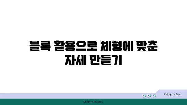 무릎 건강을 위한 요가 도구 활용법 가이드