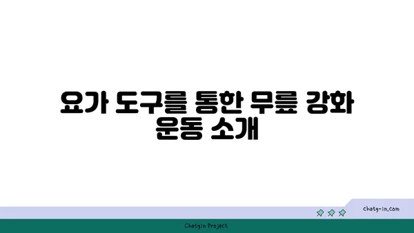 무릎 건강을 위한 요가 도구 활용법 가이드