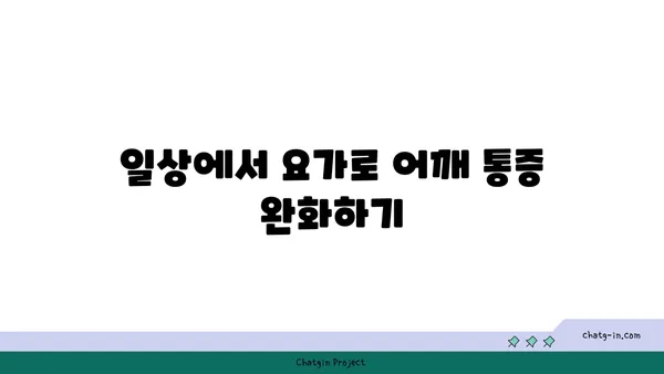어깨 관절 건강을 위한 요가 루틴