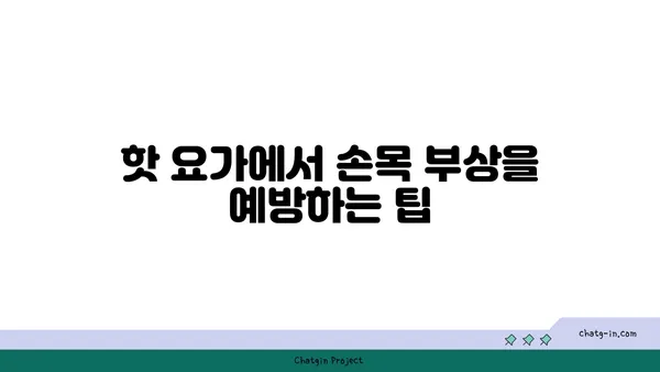 손목 근육 강화를 위한 핫 요가 동작