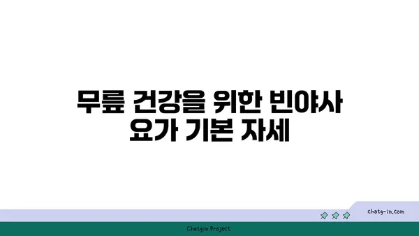 무릎 보호를 위한 빈야사 요가 스트레칭