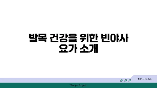 발목 근육 강화를 위한 빈야사 요가 동작