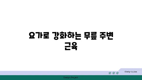 무릎 건강을 위한 요가 수련법 가이드