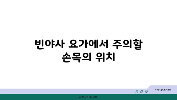 손목 부상을 예방하는 빈야사 요가 동작