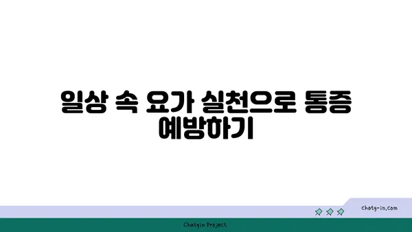 어깨 통증 예방을 위한 요가 명상법 가이드
