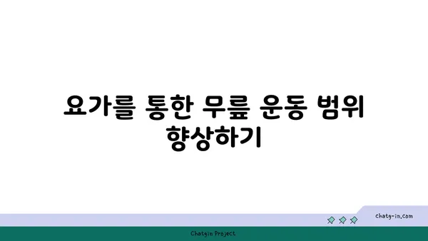 무릎 건강을 위한 요가 수련법