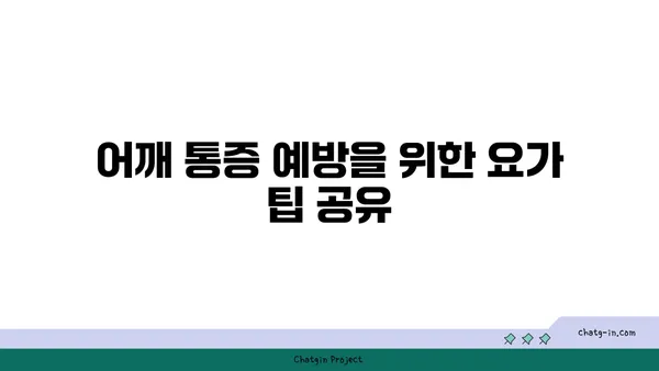 어깨 통증 완화에 좋은 요가 스트레칭 루틴
