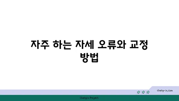 아이엔가 요가의 정확한 자세 잡기