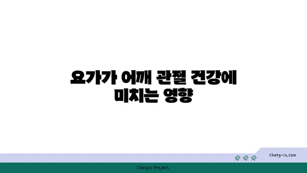 어깨 관절 유연성을 높이는 요가 스트레칭