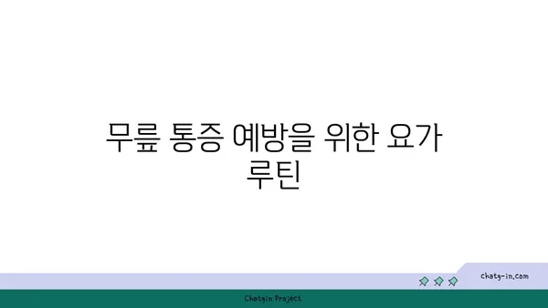 무릎 통증 완화를 위한 요가 명상
