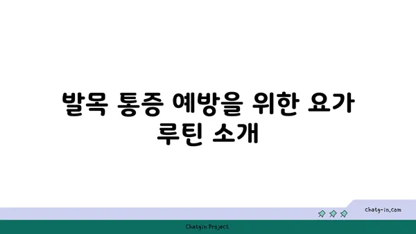발목 통증 완화를 위한 핫 요가 동작