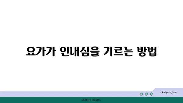 요가와 인내심의 관계