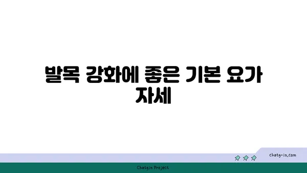 발목 부상을 방지하는 요가 스트레칭법