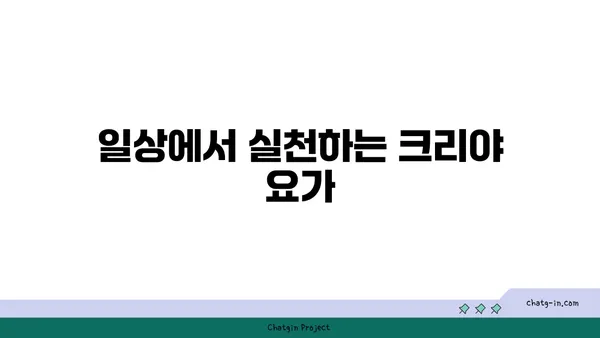 크리야 요가: 마음과 몸의 정화를 위한 수련법
