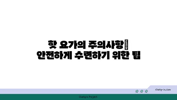 핫 요가란 무엇인가? 고온에서의 요가 수련