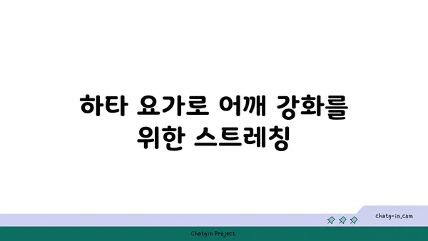 어깨 관절 보호를 위한 하타 요가 자세