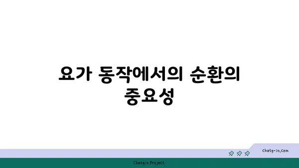 만다라 요가와 동작의 원형 흐름 이해하기
