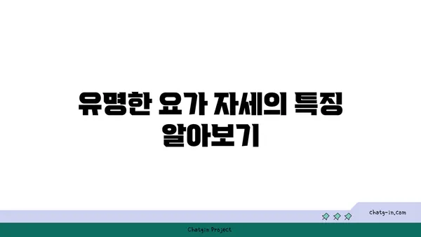 요가 자세의 이름과 의미
