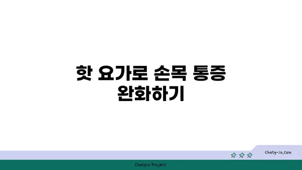 손목 건강을 위한 핫 요가 스트레칭법