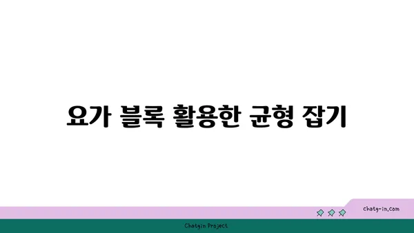 무릎 통증 완화를 위한 요가 도구 사용법
