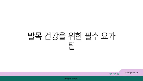 발목 관절 보호를 위한 요가 스트레칭 추천