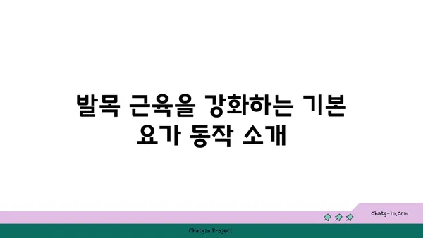 발목 근육 강화를 위한 아이엔가 요가 루틴