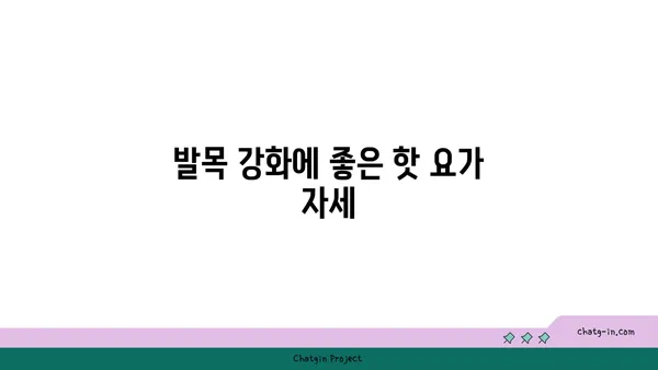 발목 부상 방지를 위한 핫 요가 스트레칭