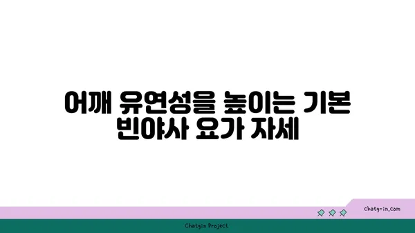 어깨 유연성 강화를 위한 빈야사 요가 동작