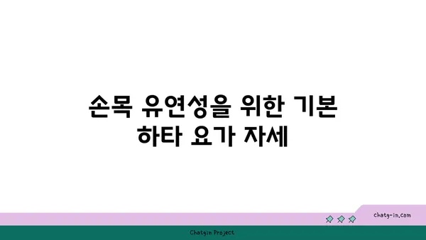 손목 유연성 강화를 위한 하타 요가 자세