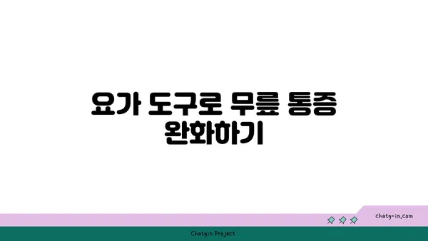 무릎 건강을 위한 요가 도구 활용법