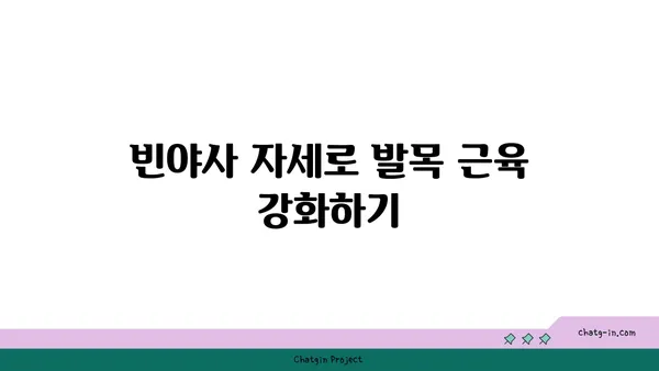 발목 근육 긴장을 풀어주는 빈야사 요가